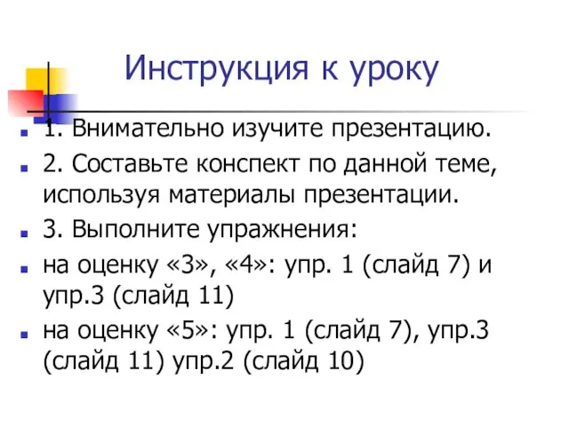 Инструкция к уроку 1. Внимательно изучите презентацию. 2. Составьте конспект