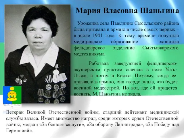Мария Власовна Шаньгина Уроженка села Пыелдино Сысольского района была призвана