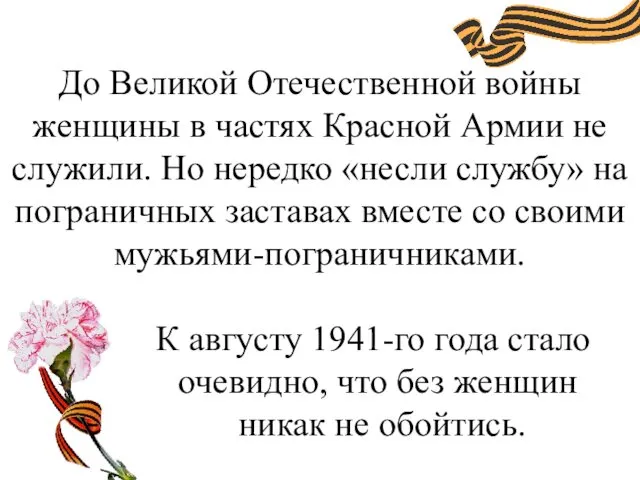 До Великой Отечественной войны женщины в частях Красной Армии не