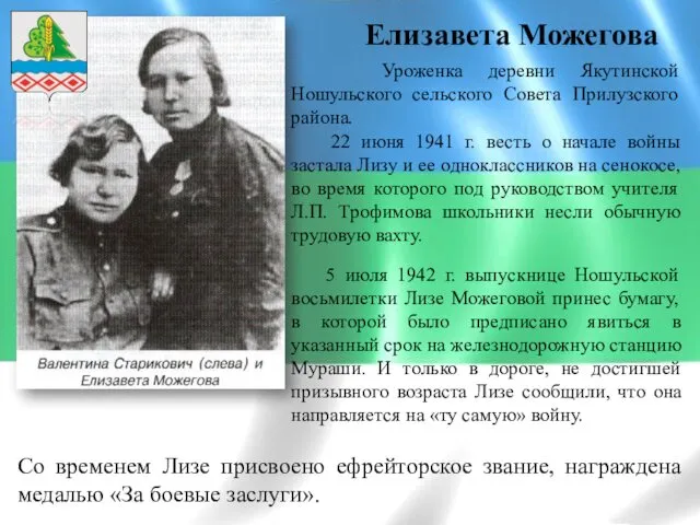 Елизавета Можегова Уроженка деревни Якутинской Ношульского сельского Совета Прилузского района.