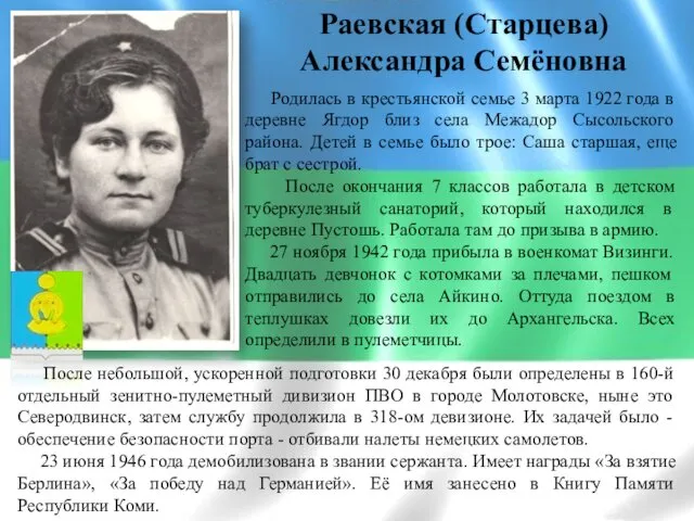 Раевская (Старцева) Александра Семёновна Родилась в крестьянской семье 3 марта