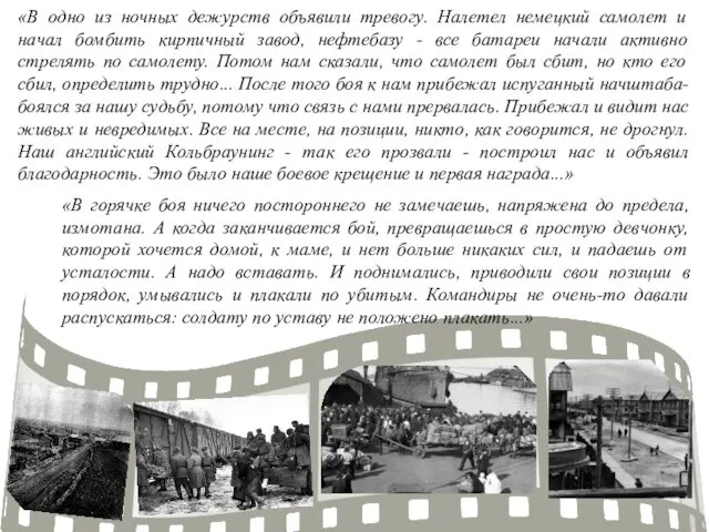 «В горячке боя ничего постороннего не замечаешь, напряжена до предела,