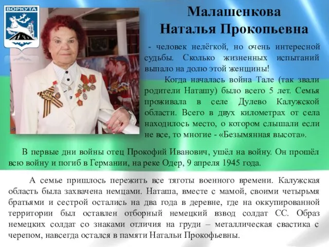 Малашенкова Наталья Прокопьевна - человек нелёгкой, но очень интересной судьбы.