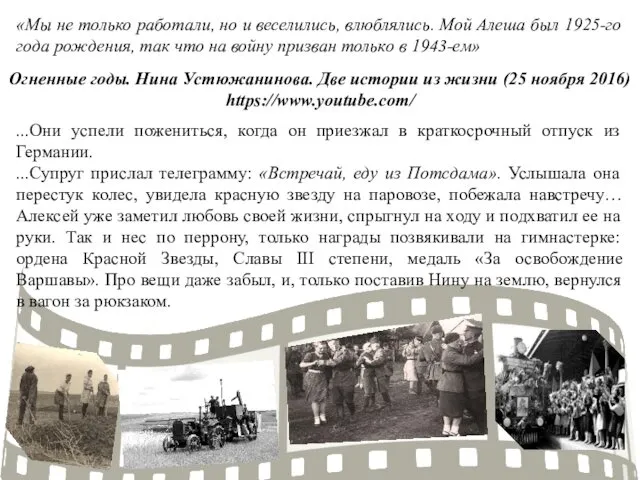 «Мы не только работали, но и веселились, влюблялись. Мой Алеша