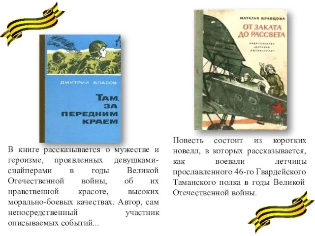 В книге рассказывается о мужестве и героизме, проявленных девушками-снайперами в