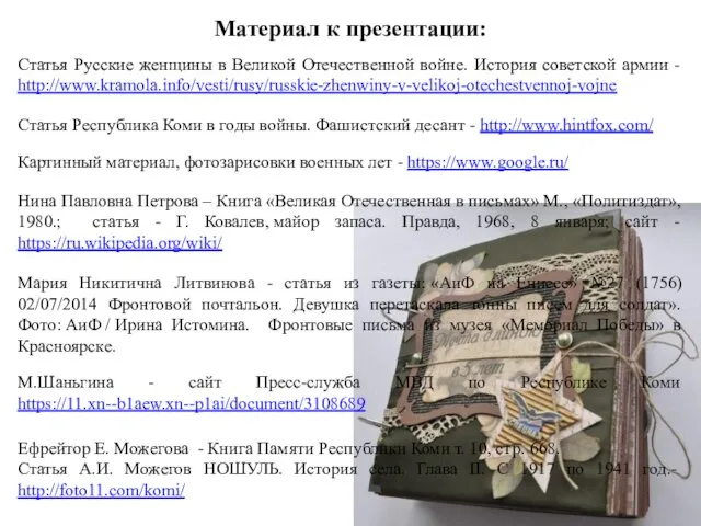 М.Шаньгина - сайт Пресс-служба МВД по Республике Коми https://11.xn--b1aew.xn--p1ai/document/3108689 Статья