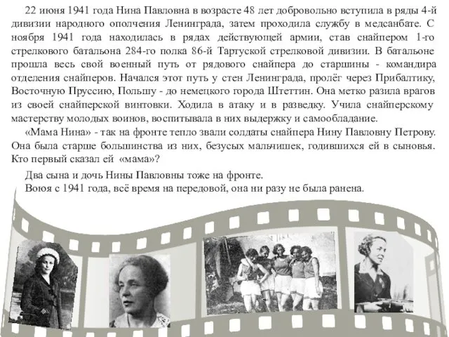 22 июня 1941 года Нина Павловна в возрасте 48 лет