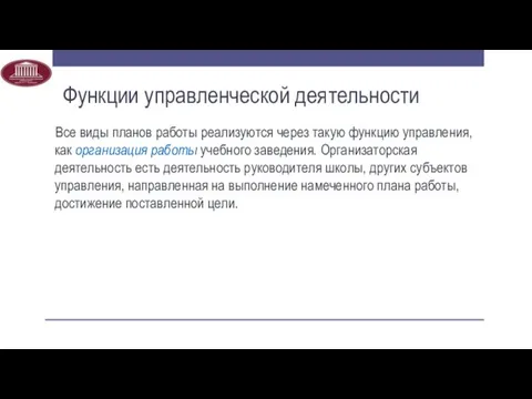 Все виды планов работы реализуются через такую функцию управления, как