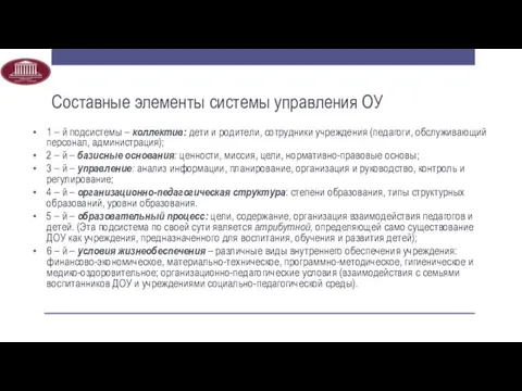 Составные элементы системы управления ОУ 1 – й подсистемы –