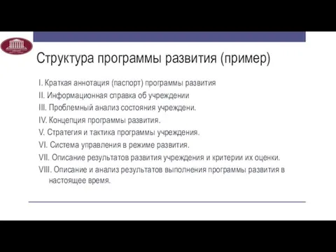 Структура программы развития (пример) I. Краткая аннотация (паспорт) программы развития