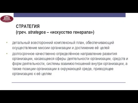 СТРАТЕГИЯ (греч. strategos – «искусство генерала») детальный всесторонний комплексный план,