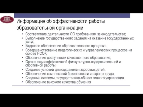 Информация об эффективности работы образовательной организации Соответствие деятельности ОО требованиям