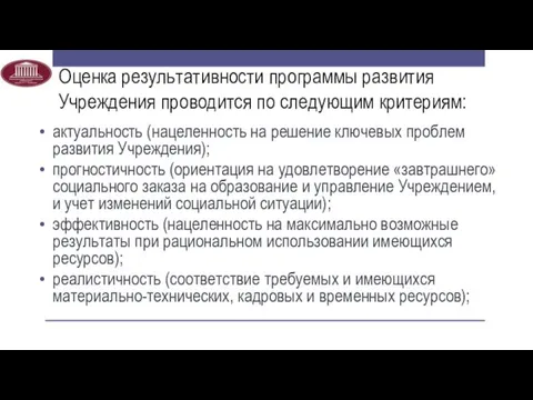 Оценка результативности программы развития Учреждения проводится по следующим критериям: актуальность