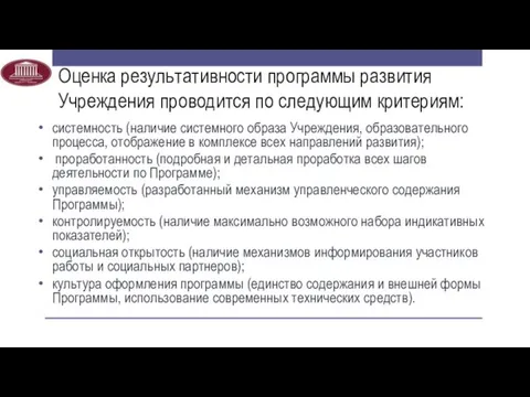 Оценка результативности программы развития Учреждения проводится по следующим критериям: системность