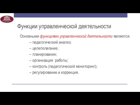 Функции управленческой деятельности Основными функциями управленческой деятельности являются: – педагогический