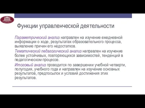 Функции управленческой деятельности Параметрический анализ направлен на изучение ежедневной информации