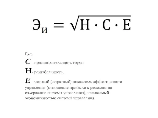 Где: С - производительность труда; Н- рентабельность; Е - частный