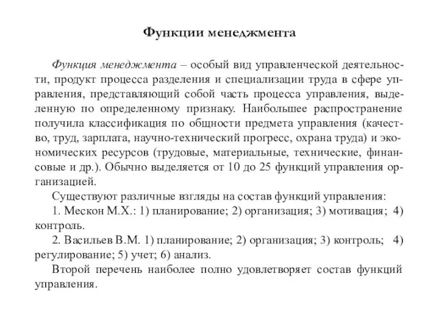 Функции менеджмента Функция менеджмента – особый вид управленческой деятельнос-ти, продукт