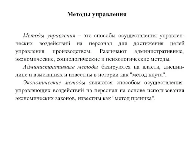 Методы управления Методы управления – это способы осуществления управлен-ческих воздействий