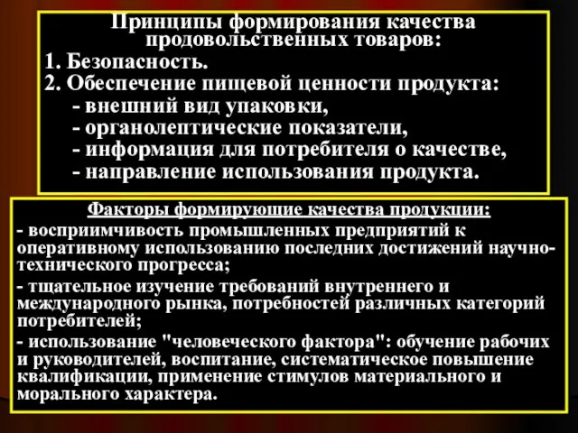 Принципы формирования качества продовольственных товаров: 1. Безопасность. 2. Обеспечение пищевой