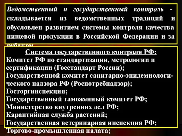 Ведомственный и государственный контроль - складывается из ведомственных традиций и