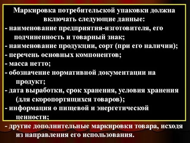 Маркировка потребительской упаковки должна включать следующие данные: - наименование предприятия-изготовителя,