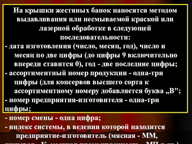 На крышки жестяных банок наносятся методом выдавливания или несмываемой краской