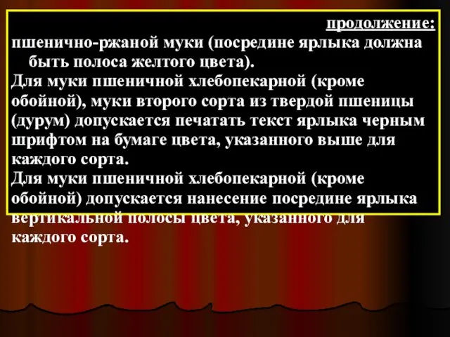 продолжение: пшенично-ржаной муки (посредине ярлыка должна быть полоса желтого цвета).