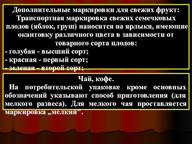 Дополнительные маркировки для свежих фрукт: Транспортная маркировка свежих семечковых плодов