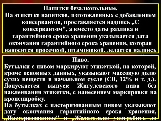 Напитки безалкогольные. На этикетке напитков, изготовленных с добавлением консервантов, проставляется