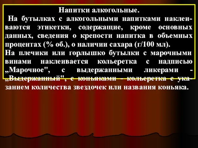 Напитки алкогольные. На бутылках с алкогольными напитками наклеи-ваются этикетки, содержащие,