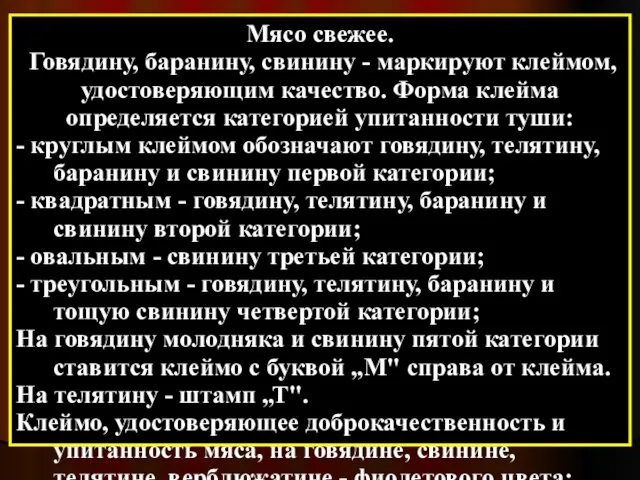 Мясо свежее. Говядину, баранину, свинину - маркируют клеймом, удостоверяющим качество.