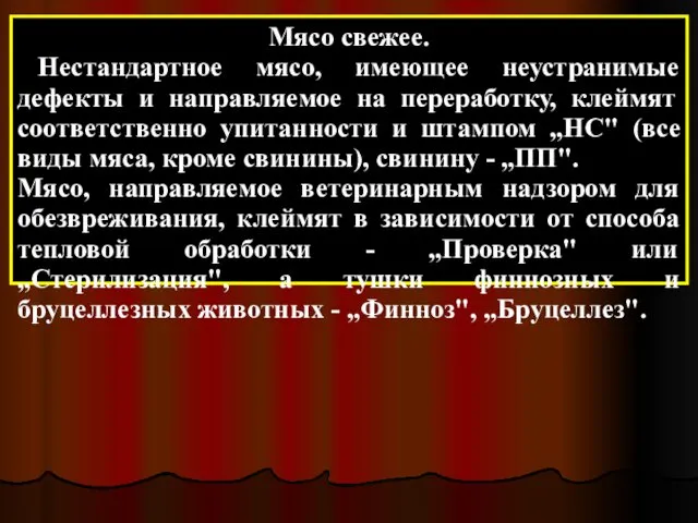 Мясо свежее. Нестандартное мясо, имеющее неустранимые дефекты и направляемое на