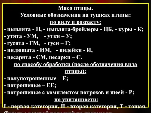 Мясо птицы. Условные обозначения на тушках птицы: по виду и