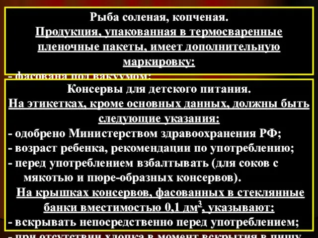 Рыба соленая, копченая. Продукция, упакованная в термосваренные пленочные пакеты, имеет