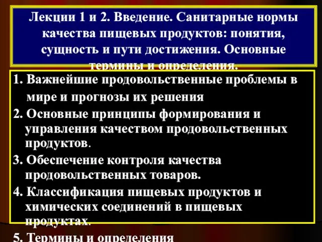 Лекции 1 и 2. Введение. Санитарные нормы качества пищевых продуктов: