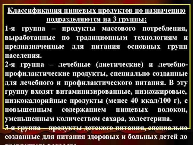 Классификация пищевых продуктов по назначению подразделяются на 3 группы: 1-я