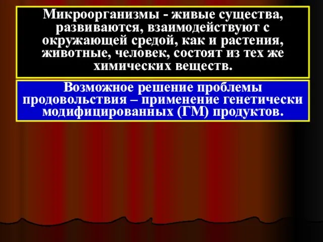 Микроорганизмы - живые существа, развиваются, взаимодействуют с окружающей средой, как