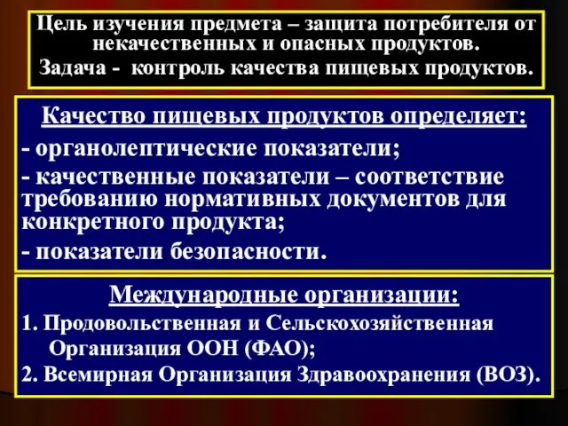 Цель изучения предмета – защита потребителя от некачественных и опасных