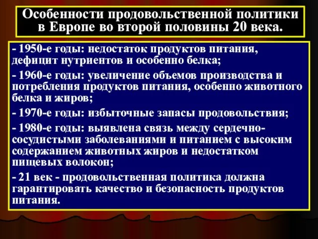 Особенности продовольственной политики в Европе во второй половины 20 века.