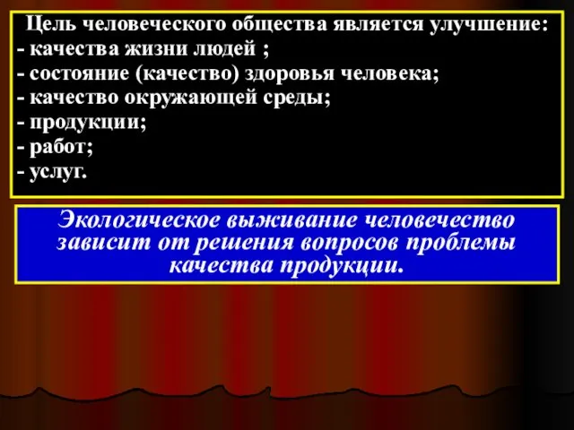 Цель человеческого общества является улучшение: - качества жизни людей ;