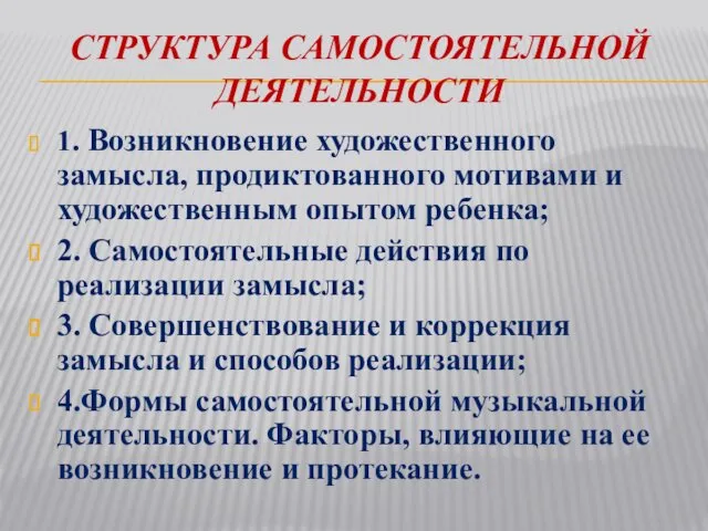 СТРУКТУРА САМОСТОЯТЕЛЬНОЙ ДЕЯТЕЛЬНОСТИ 1. Возникновение художественного замысла, продиктованного мотивами и