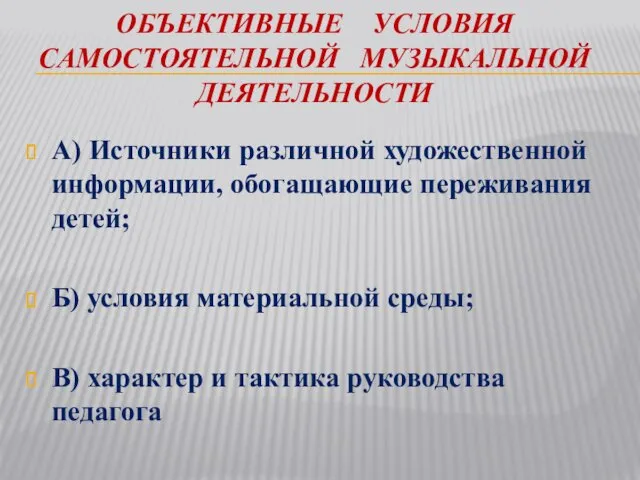 ОБЪЕКТИВНЫЕ УСЛОВИЯ САМОСТОЯТЕЛЬНОЙ МУЗЫКАЛЬНОЙ ДЕЯТЕЛЬНОСТИ А) Источники различной художественной информации,