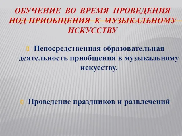 ОБУЧЕНИЕ ВО ВРЕМЯ ПРОВЕДЕНИЯ НОД ПРИОБЩЕНИЯ К МУЗЫКАЛЬНОМУ ИСКУССТВУ Непосредственная