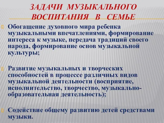 ЗАДАЧИ МУЗЫКАЛЬНОГО ВОСПИТАНИЯ В СЕМЬЕ Обогащение духовного мира ребенка музыкальными