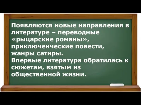 Появляются новые направления в литературе – переводные «рыцарские романы», приключенческие