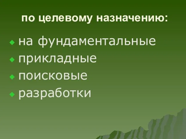 по целевому назначению: на фундаментальные прикладные поисковые разработки