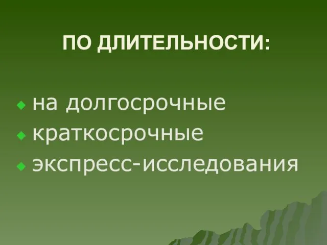 ПО ДЛИТЕЛЬНОСТИ: на долгосрочные краткосрочные экспресс-исследования