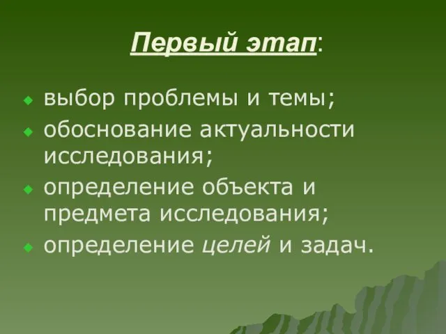 Первый этап: выбор проблемы и темы; обоснование актуальности исследования; определение