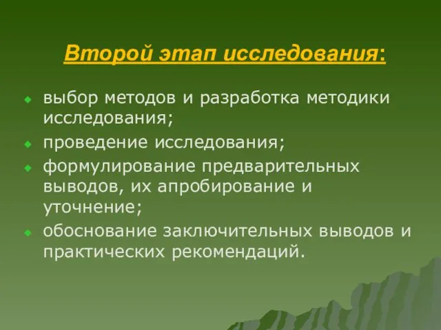 Второй этап исследования: выбор методов и разработка методики исследования; проведение